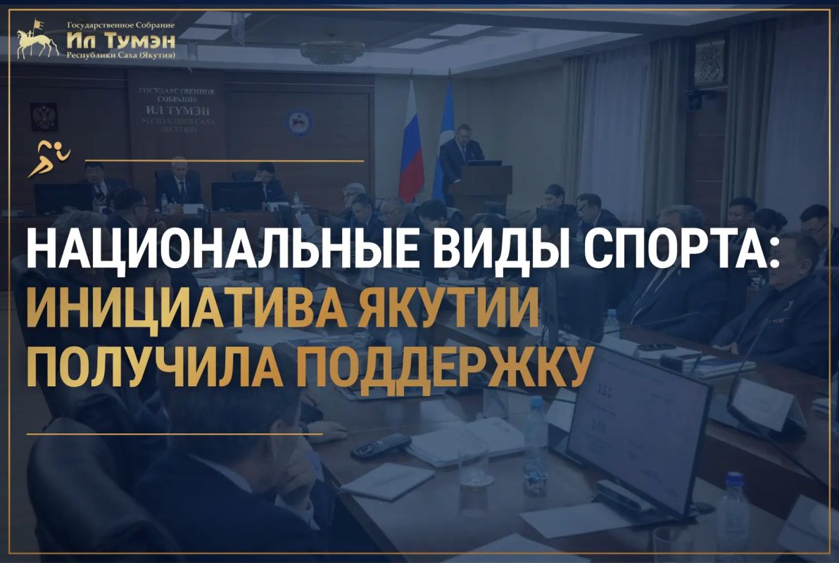 В преддверии осенней сессии рассказываем о ключевых направлениях работы Государственного Собрания (Ил Тумэн)