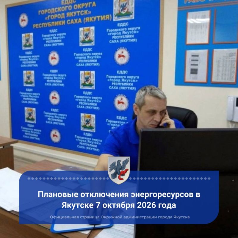 Плановые отключения энергоресурсов в Якутске 7 октября 2026 года
