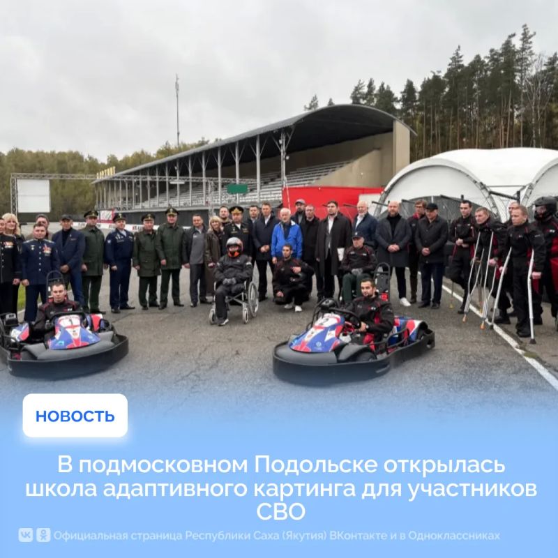 В подмосковном Подольске открылась школа адаптивного картинга для участников СВО