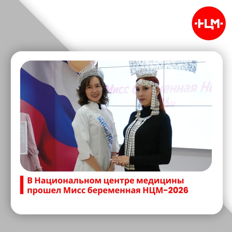 7 октября 2026 в Республиканской больнице №1 – Национальном центре медицины имени М.Е. Николаева состоялся первый конкурс «Мисс Беременная НЦМ – 2026», приуроченный ко Всероссийскому дню беременных