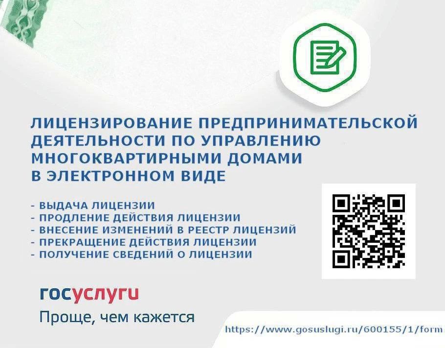Лицензирование управляющих организаций через Госуслуги