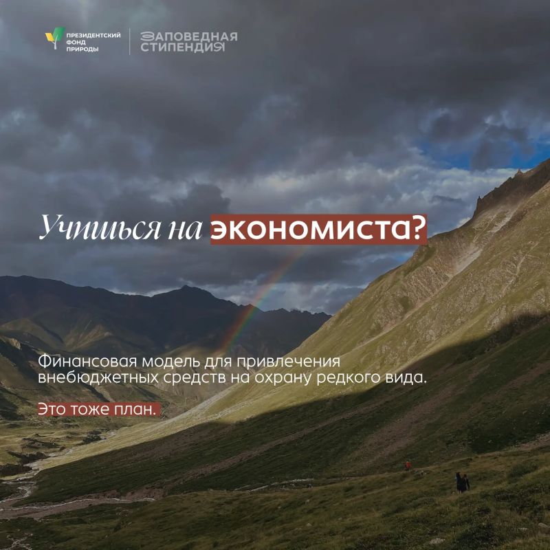 Для студентов, которые увлекаются защитой природы и хотят развиваться в природоохранной сфере Для студентов, которые увлекаются защитой природы и хотят развиваться в природоохранной сфере