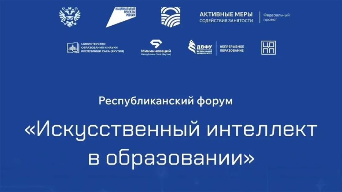 13 октября в Якутске состоится Республиканский форум "Искусственный интеллект в образовании"