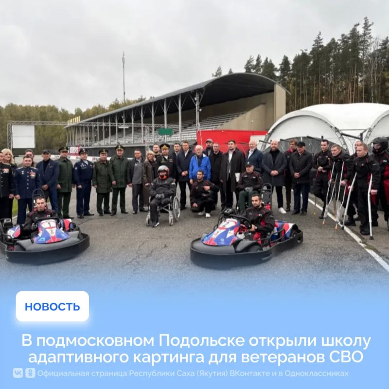 На картодроме «X-Ti Лидер» в Подольске открылась школа адаптивного картинга для участников СВО — новый формат реабилитации для бойцов с тяжёлыми ранениями, частично или полностью потерявших подвижность