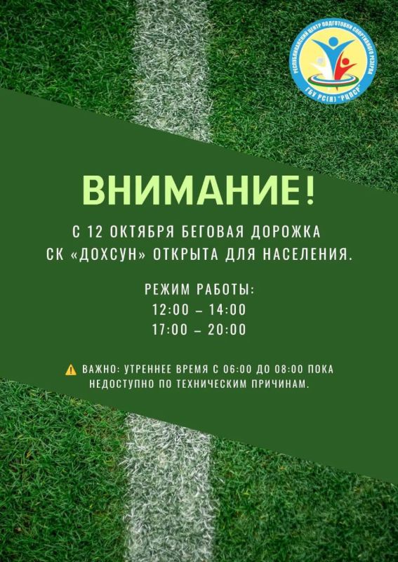 Уважаемые посетители! С 12 октября беговая дорожка СК "Дохсун" возобновляет свою работу для населения!