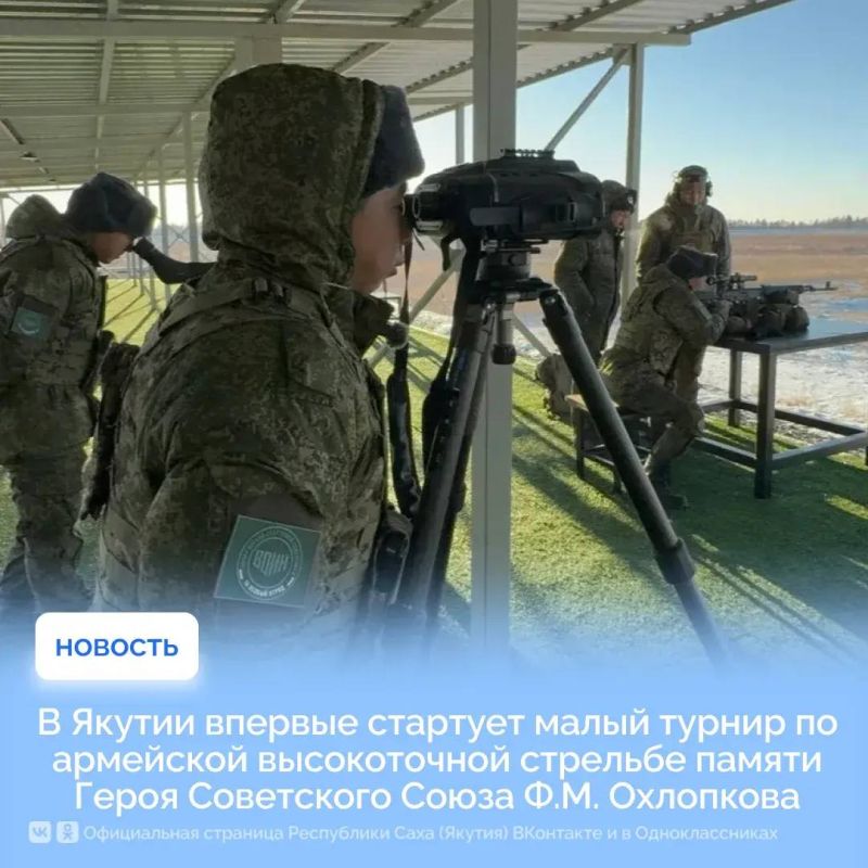 Вчера, 8 октября, в Якутске впервые стартовал малый турнир по армейской высокоточной стрельбе памяти Героя Советского Союза Ф.М. Охлопкова