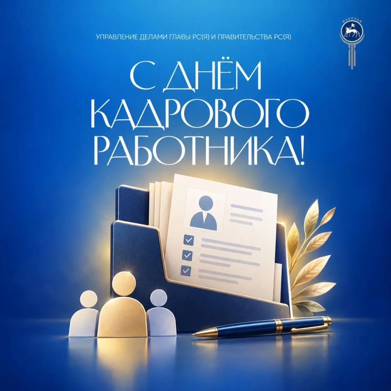 12 октября — День кадрового работника