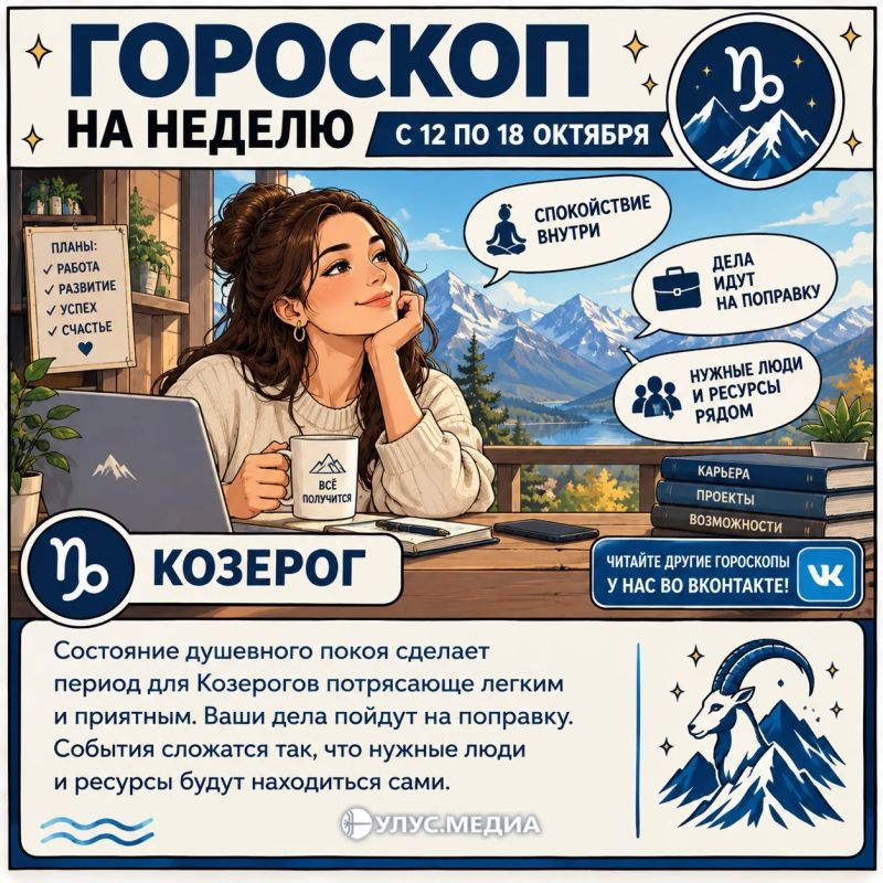 Недельный гороскоп уверен — состояние душевного покоя сделает период для Козерогов потрясающе легким и приятным