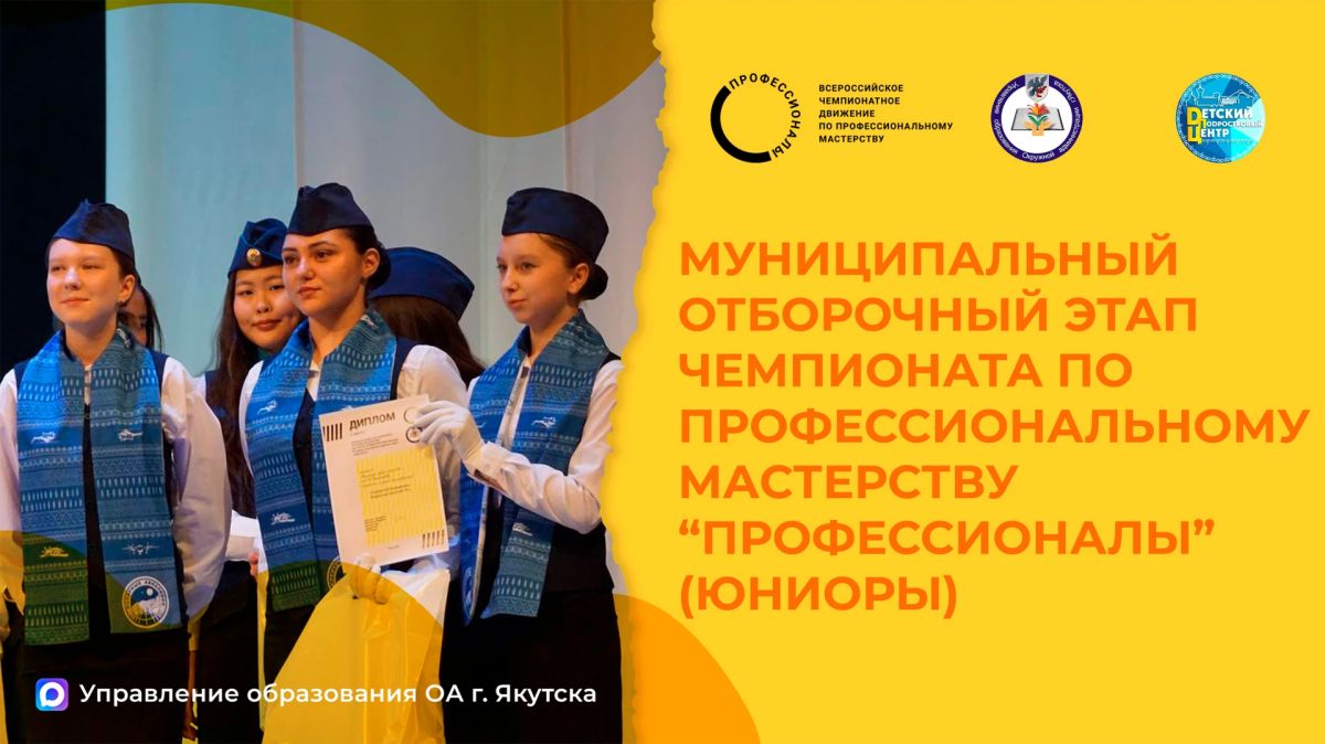 В Якутске пройдет муниципальный этап чемпионата «Профессионалы» среди юниоров