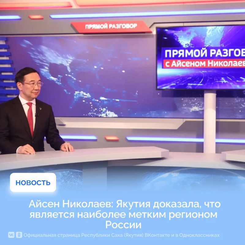 Айсен Николаев: Якутия доказала, что является наиболее метким регионом России