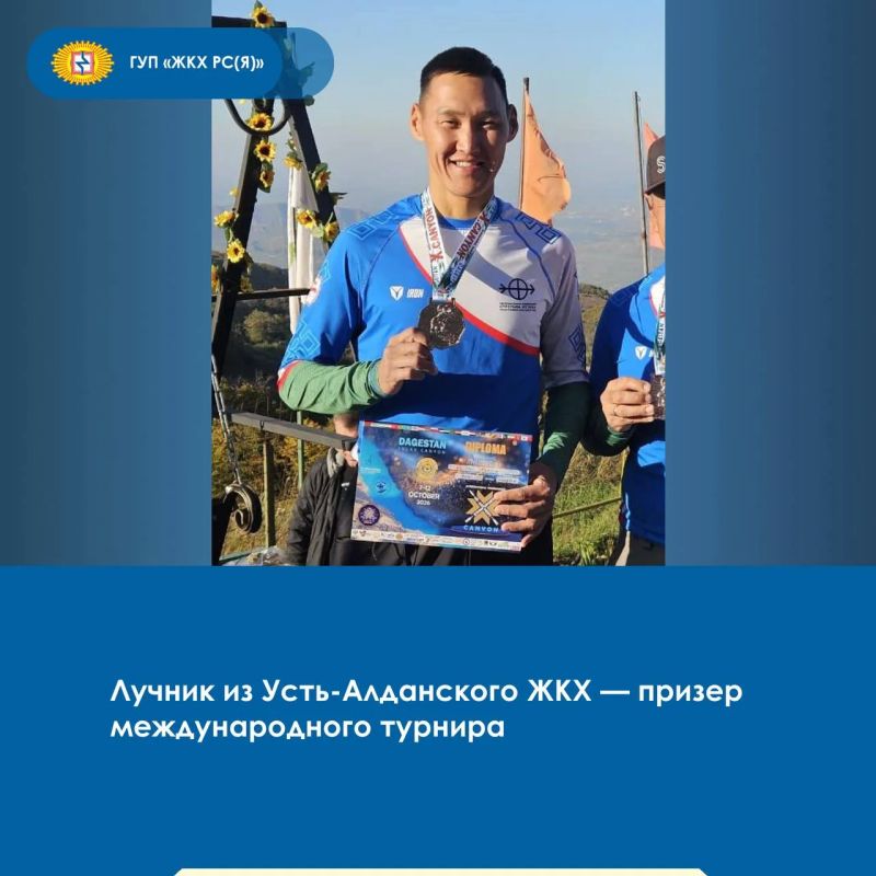 Слесарь КИПиА Усть-Алданского филиала ГУП «ЖКХ РС(Я)» Максим Васильев стал серебряным призером международных соревнований по стрельбе из лука