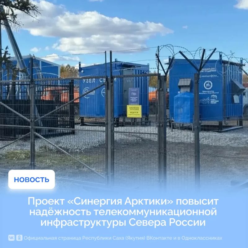 Проект «Синергия Арктики» повысит надёжность телекоммуникационной инфраструктуры Севера России