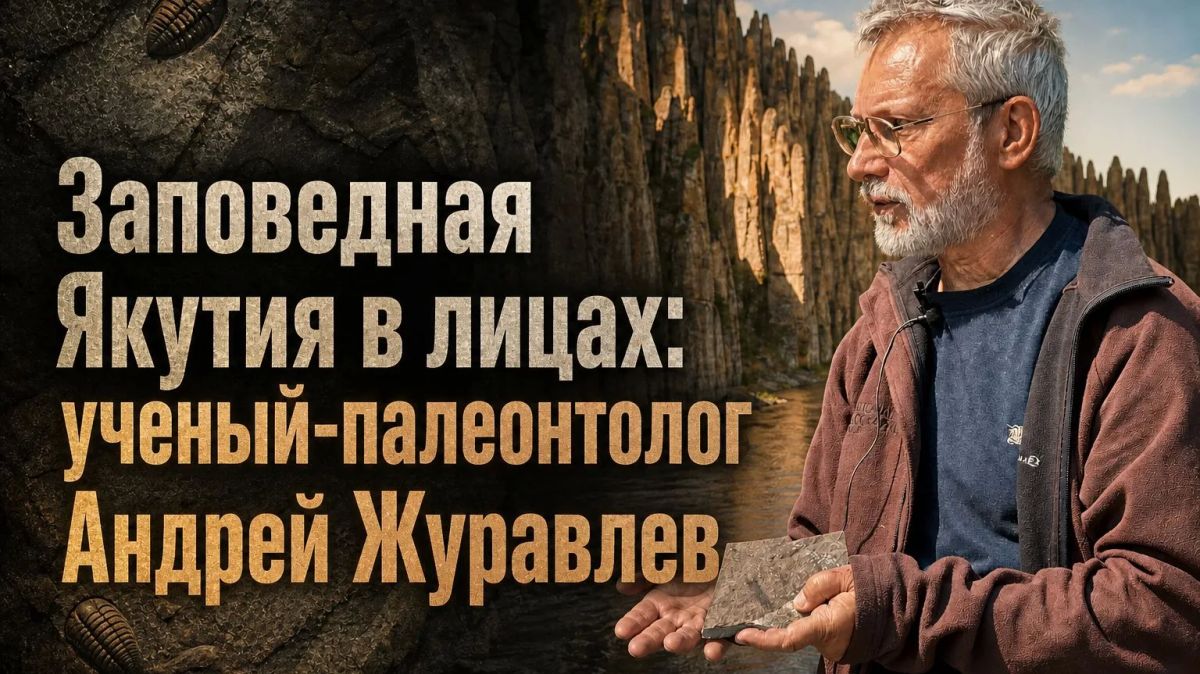 Заповедная Якутия в лицах: Ученый-палеонтолог Андрей Юрьевич Журавлев
