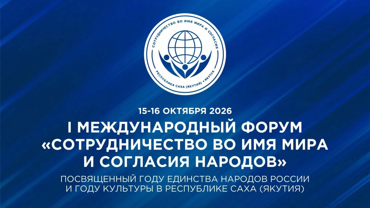 15–16 октября 2026 года в Якутске состоится I Международный форум "Сотрудничество во имя мира и согласия народов"