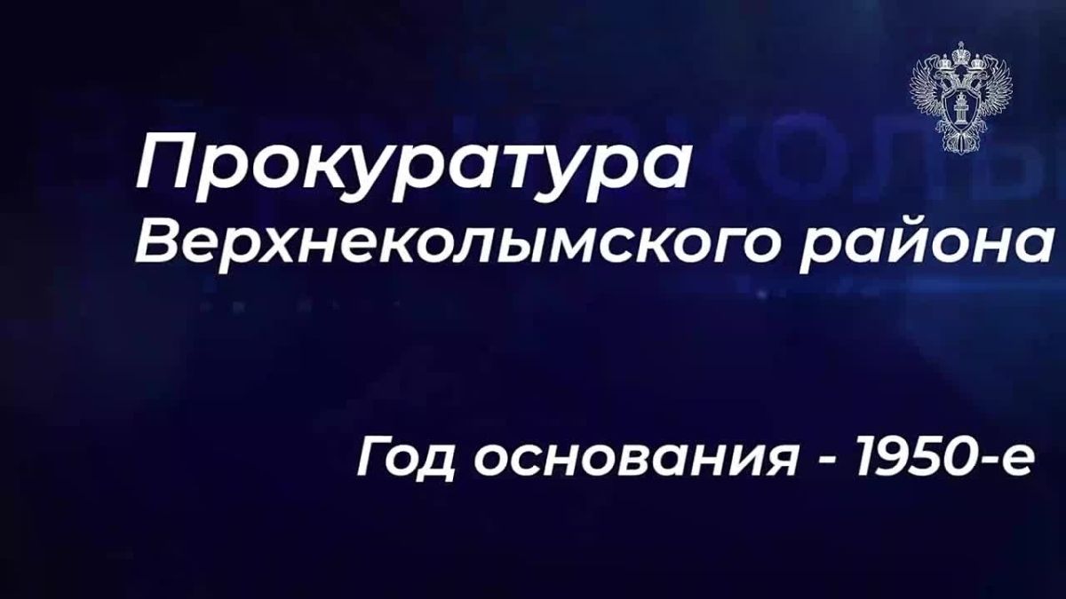 305-летию прокуратуры Российской Федерации посвящается: Прокуратура Верхнеколымского района