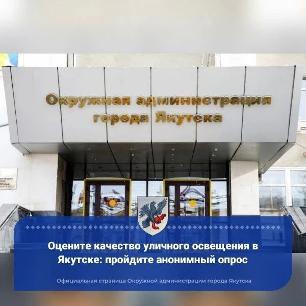 Ваш голос сделает Якутск светлее и безопаснее!