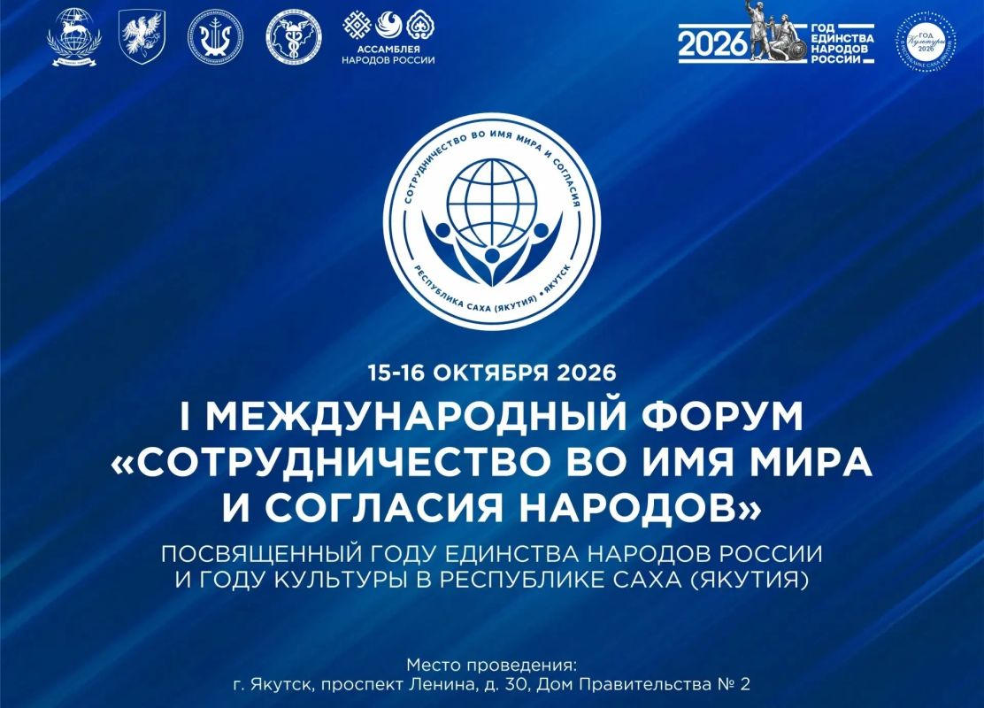 Международный форум «Сотрудничество во имя мира и согласия народов» пройдет в Якутии