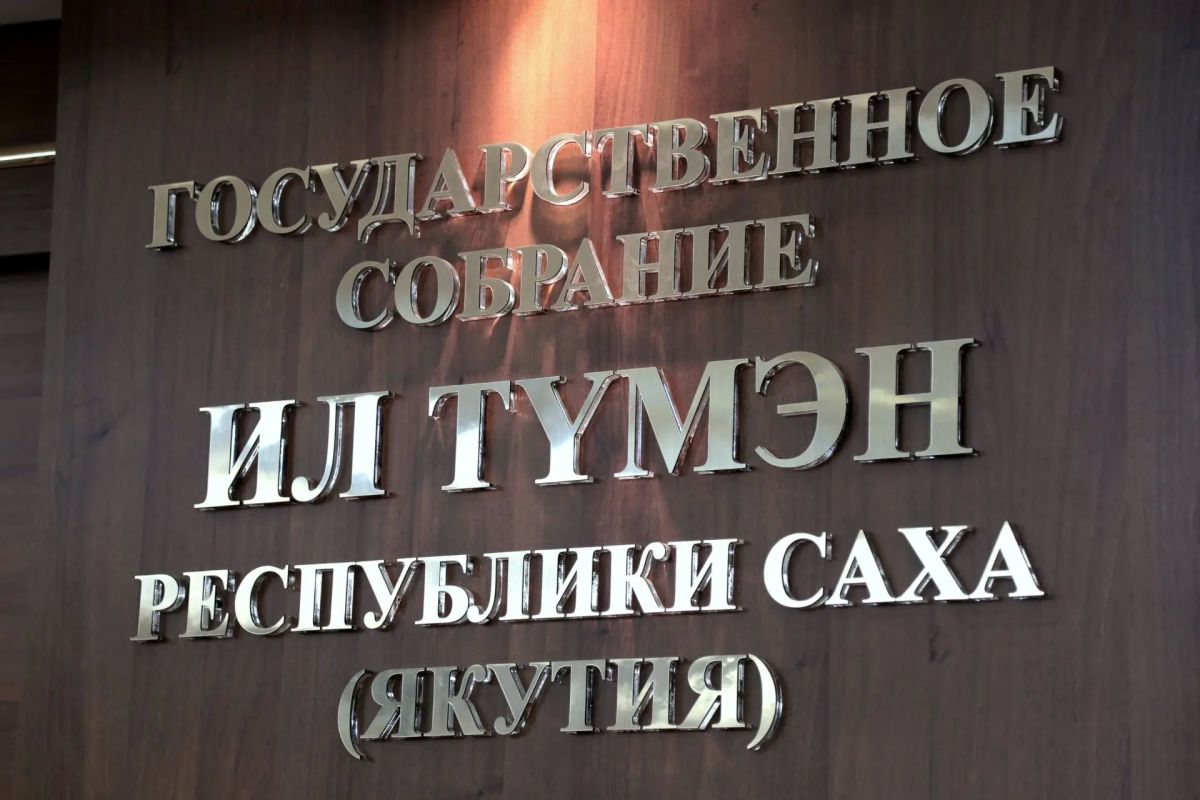 12 октября под председательством спикера парламента Алексея Еремеева состоялось XXII заседание Совета Государственного Собрания (Ил Тумэн) Республики Саха (Якутия) седьмого созыва