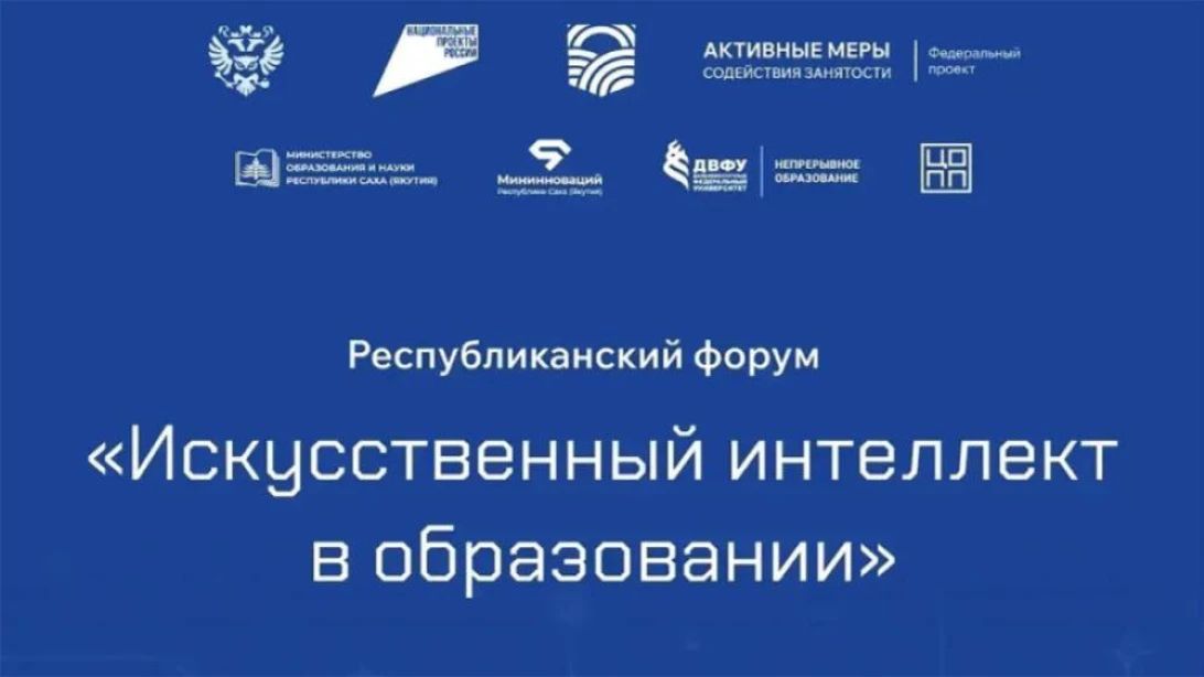 В Якутии подвели первые итоги внедрения технологий искусственного интеллекта в систему образования