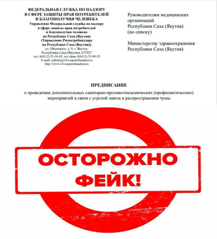 ВНИМАНИЕ! ФЕЙК!. В медицинские организации Республики Саха (Якутия) с фейкового адреса идет рассылка ложного предписания о проведении дополнительных санитарно-противоэпидемических (профилактических) мероприятий в связи с...