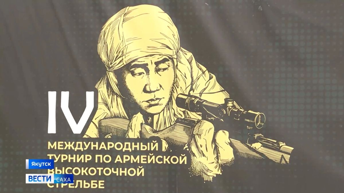 Вице-премьер РФ – полномочный представитель президента РФ в ДФО в интервью ТАСС рассказал о результатах турнира по высокоточной стрельбе в Якутии, посвящённого памяти Героя СССР Фёдора Охлопкова