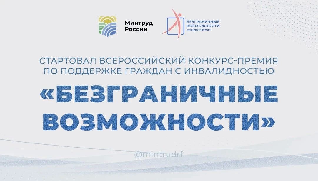ИДЕТ ПРИЕМ ЗАЯВОК НА ВСЕРОССИЙСКИЙ КОНКУРС-ПРЕМИЯ ПО ПОДДЕРЖКЕ ГРАЖДАН С ИНВАЛИДНОСТЬЮ «БЕЗГРАНИЧНЫЕ ВОЗМОЖНОСТИ»