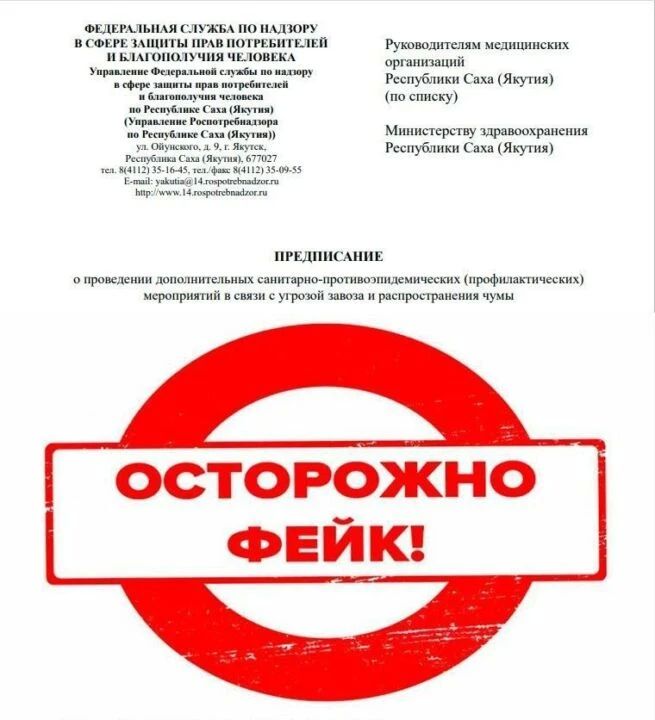 В Роспотребнадзоре Якутии заявили о поддельных письмах про угрозу чумы в медучреждениях