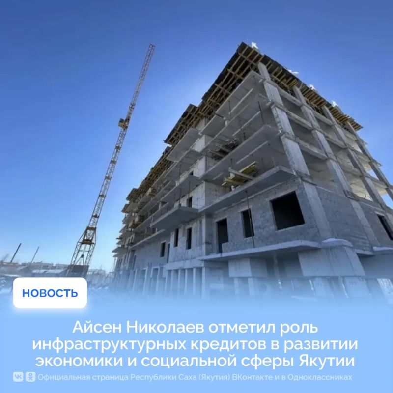 Айсен Николаев отметил роль инфраструктурных кредитов в развитии экономики и социальной сферы Якутии