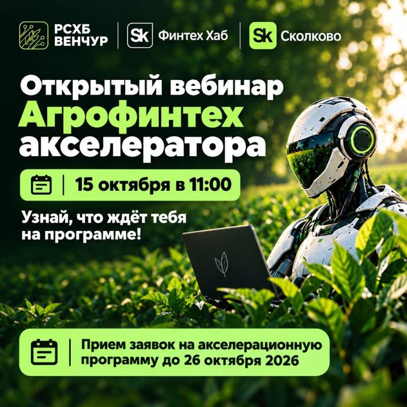 Ждём студентов и молодых ученых на открытый вебинар Агрофинтех-акселератора