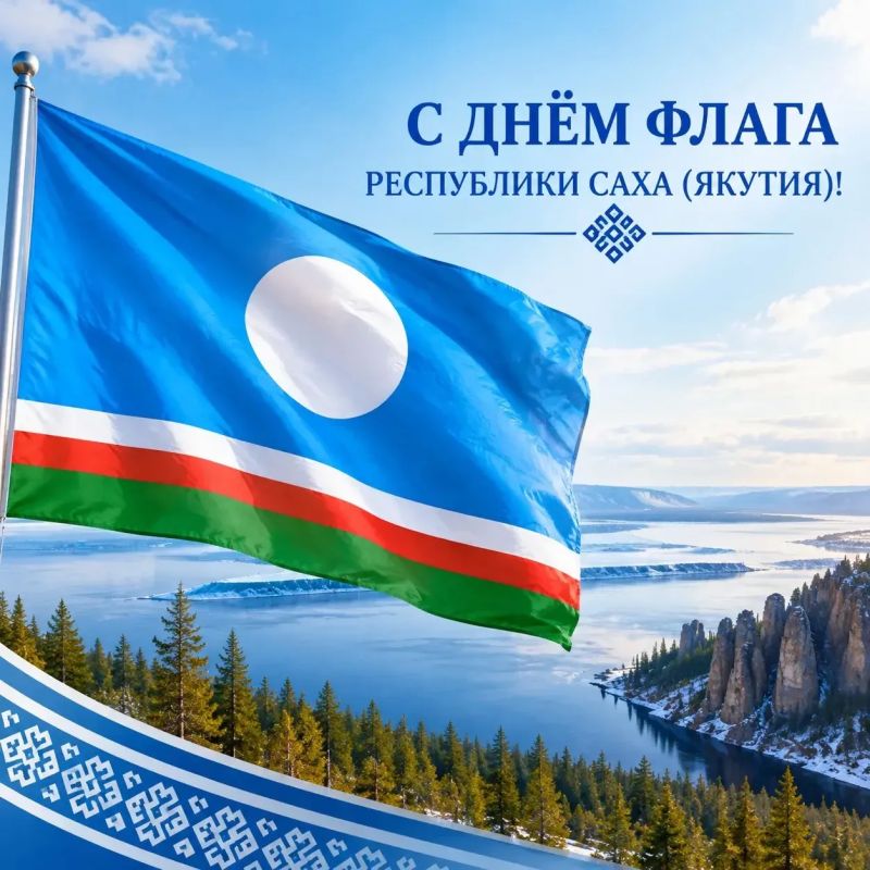 С Днём Государственного флага Республики Саха (Якутия)!