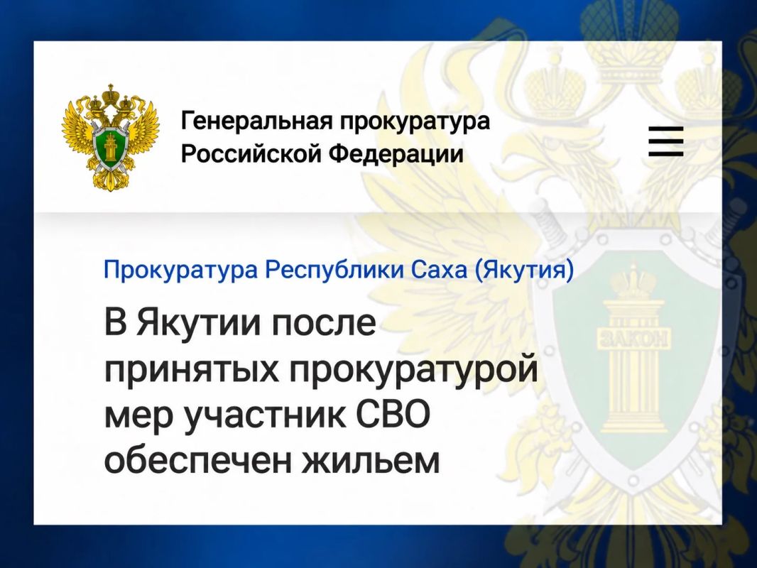 Прокуратура Кобяйского района по обращению участника СВО провела проверку соблюдения жилищного законодательства