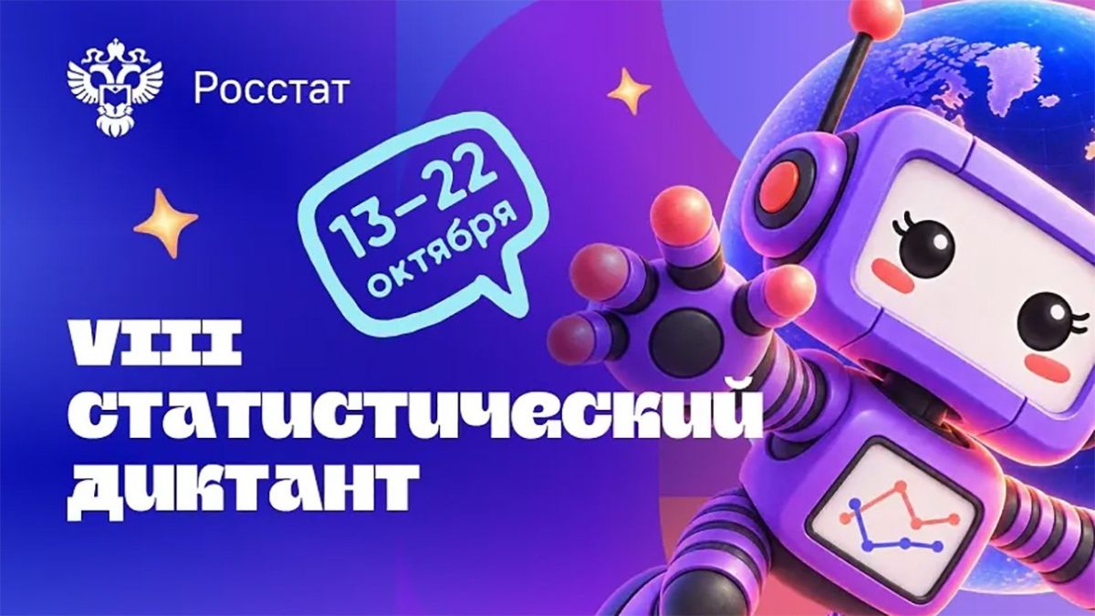 С 13 по 22 октября 2026 года Федеральная служба государственной статистики (Росстат) проводит VIII Всероссийский статистический диктант