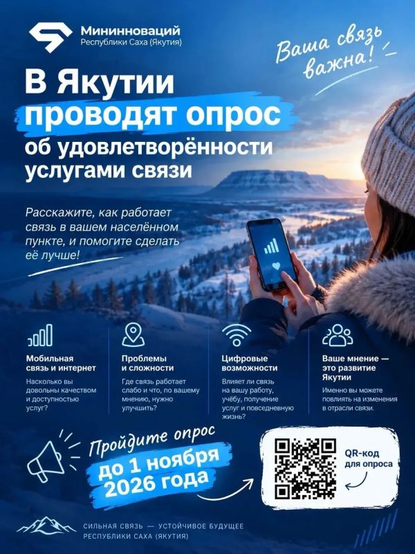 Устраивает ли вас качество связи в Якутии? Пройдите опрос и помогите её улучшить