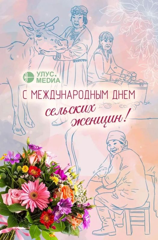С Международным днём сельских женщин!