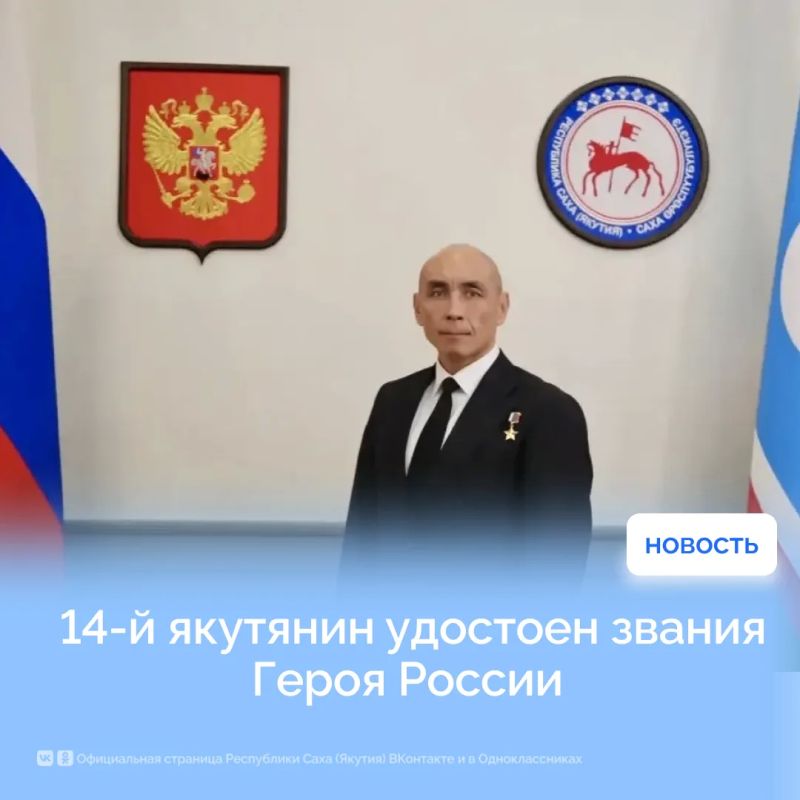 14-й якутянин удостоен звания Героя России