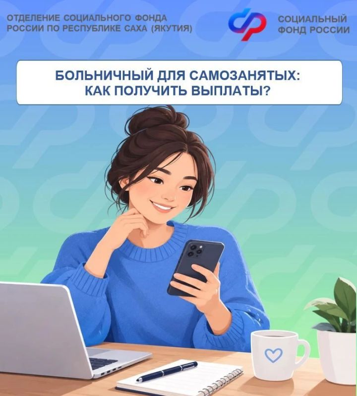 С января 2026 года самозанятые могут добровольно застраховаться на случай временной нетрудоспособности и получать выплаты по больничному листу