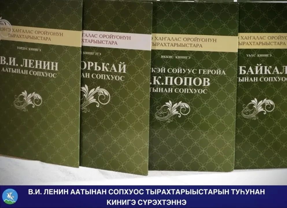 В.И. ЛЕНИН ААТЫНАН СОПХУОС ТЫРАХТАРЫЫСТАРЫН ТУУНАН КИНИГЭ СРЭХТЭННЭ