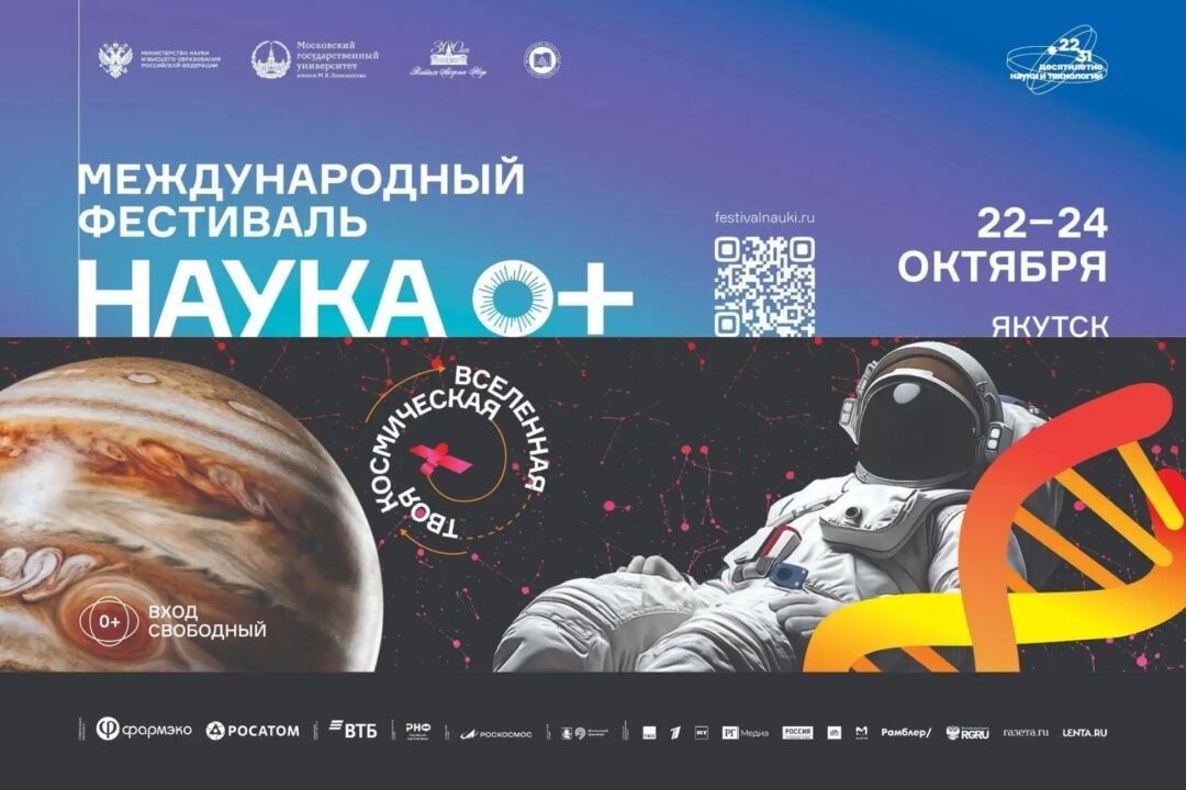 Фестиваль «НАУКА 0+» пройдет в Якутии с 22 по 25 октября