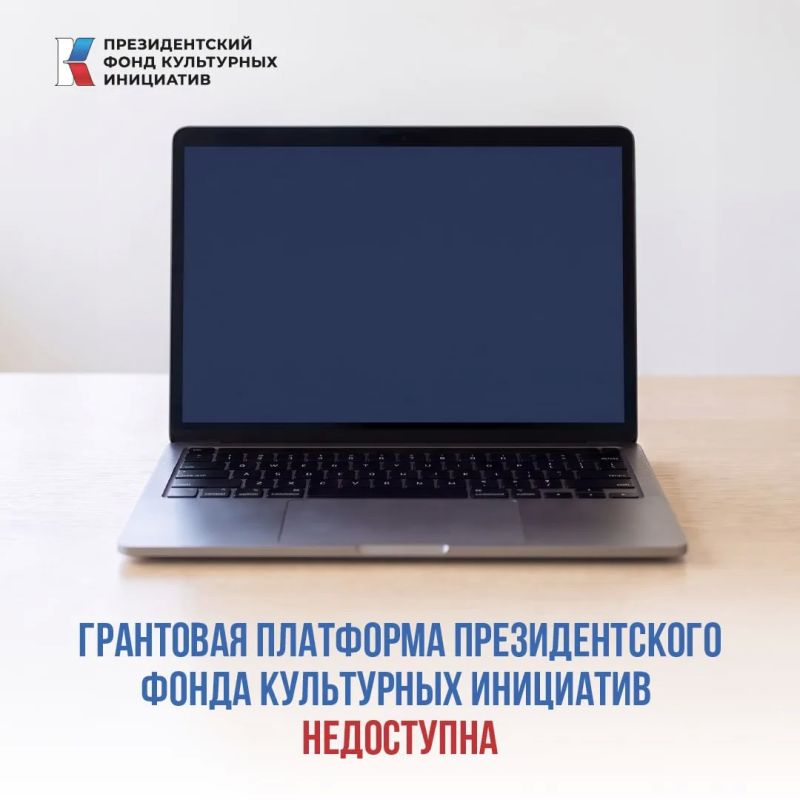 В настоящее время грантовая платформа Президентского фонда культурных инициатив недоступна