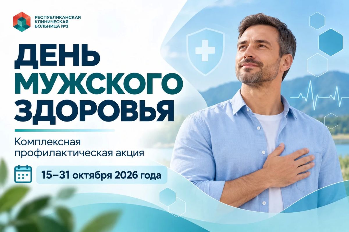 В РКБ № 3 пройдёт акция «День мужского здоровья»