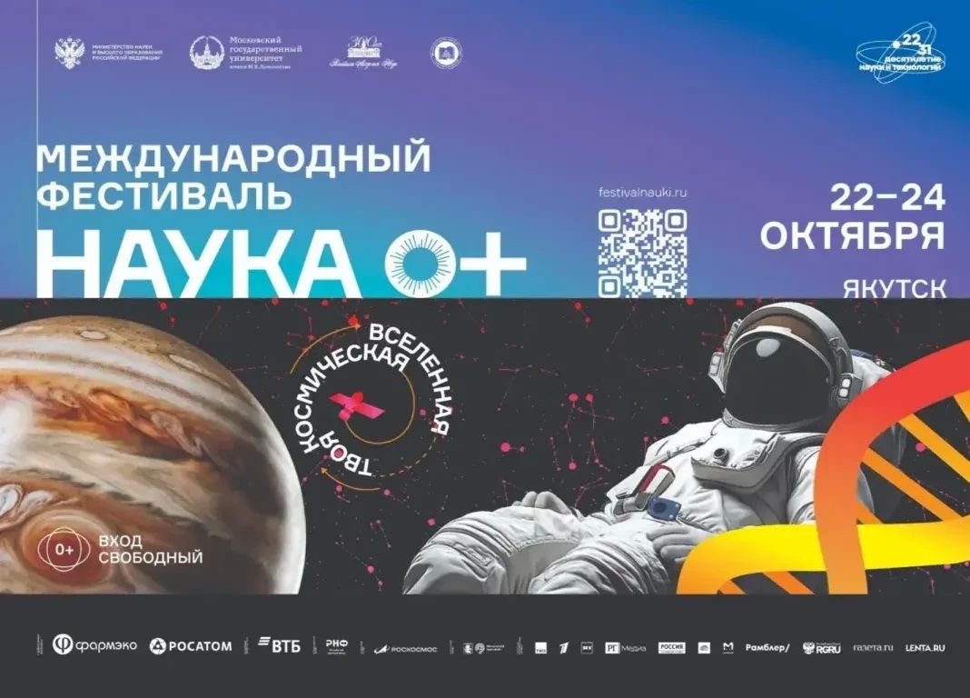 179 мероприятий в рамках фестиваля «НАУКА 0+» проведут в Якутске