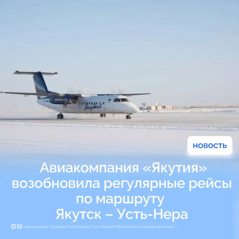 Авиакомпания «Якутия» возобновила регулярные рейсы по маршруту Якутск – Усть-Нера