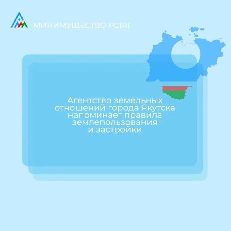 Агентство земельных отношений города Якутска напоминает правила землепользования и застройки