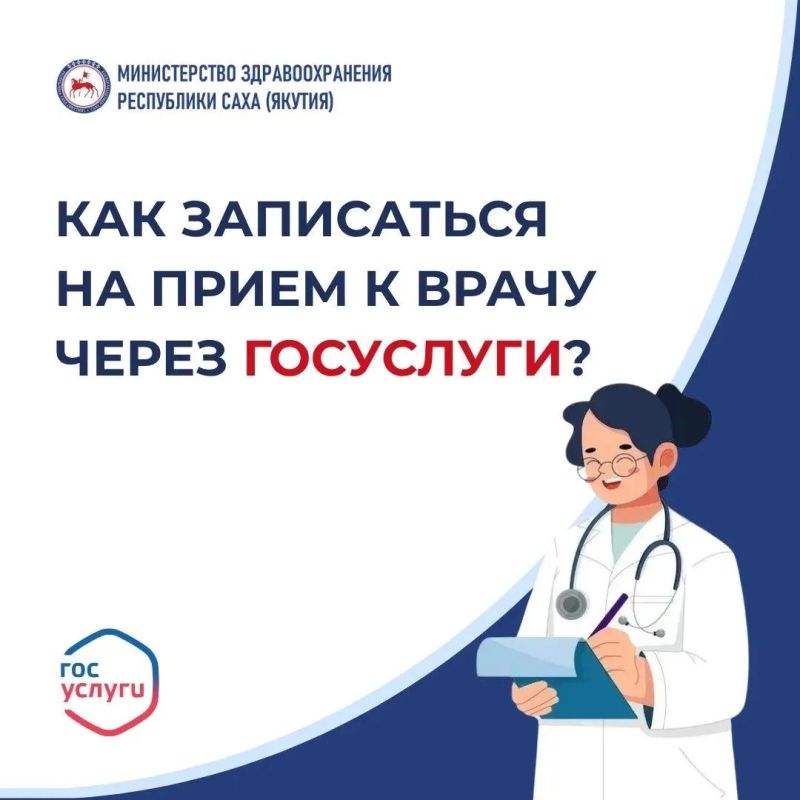 Записаться к врачу можно онлайн — через «Госуслуги»!