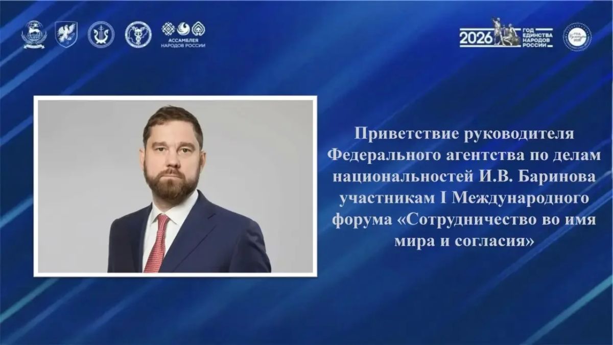 Приветствие руководителя ФАДН России Баринова И. В. в рамках І Международного форума «Сотрудничество во имя мира и согласия народов»