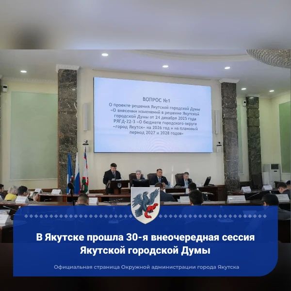 В Якутске прошла 30-я внеочередная сессия Якутской городской Думы