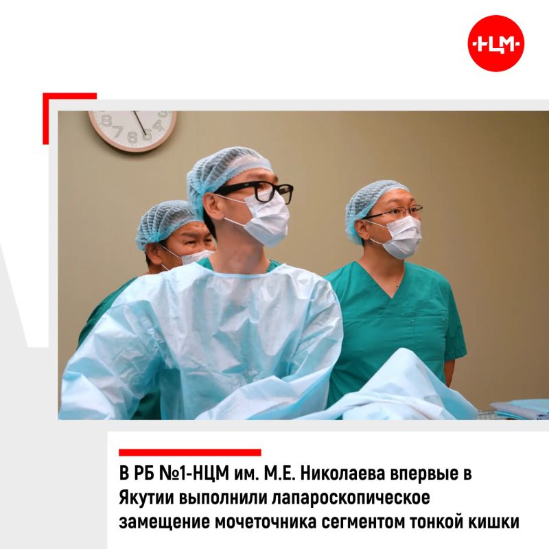 В Урологическом отделении Республиканской больницы №1 – Национального центра медицины имени М.Е. Николаева впервые в Республике Саха (Якутия) выполнили лапароскопическое протезирование мочеточника сегментом тонкой кишки