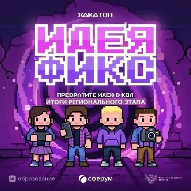 В Якутии определили победителей регионального этапа хакатона «Идея Фикс»