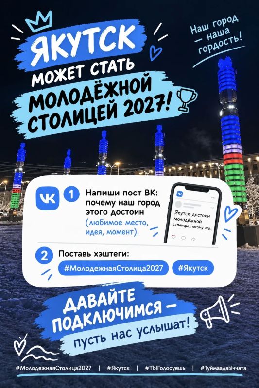 Ребят, Якутск может стать Молодёжной столицей России 2027!