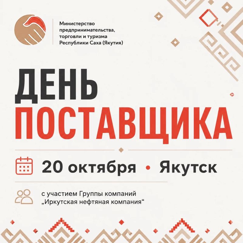 «ДЕНЬ ПОСТАВЩИКА» В ЯКУТСКЕ